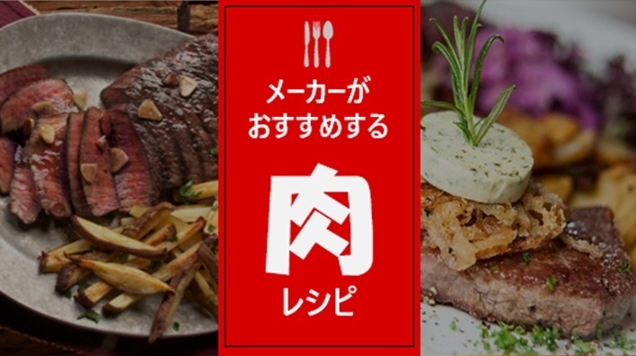 【特集】みんな大好き肉レシピ