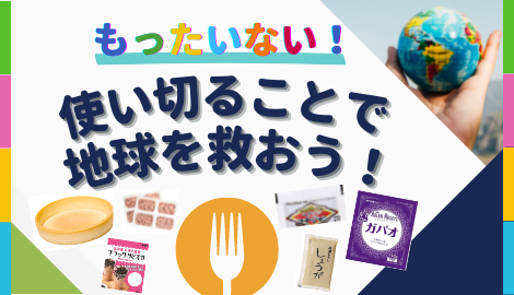 【特集】食品ロス削減レシピ・商品