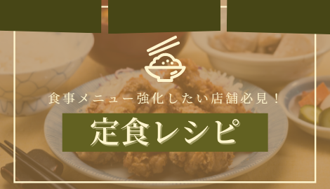 【特集】定食レシピ