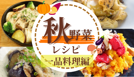 【特集】秋の野菜レシピ②