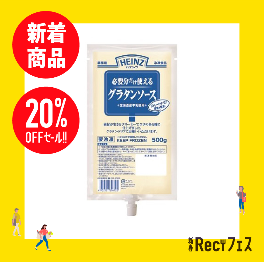 500g 必要分だけ使えるグラタンソース